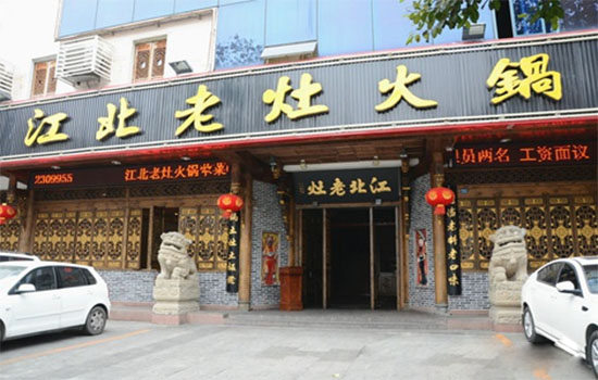 江北老灶火锅加盟费用