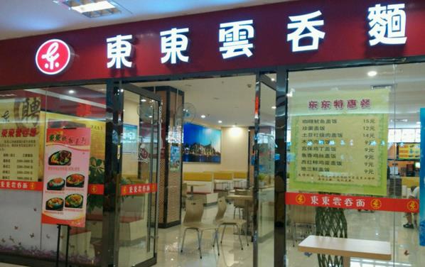 东东云吞面加盟费用