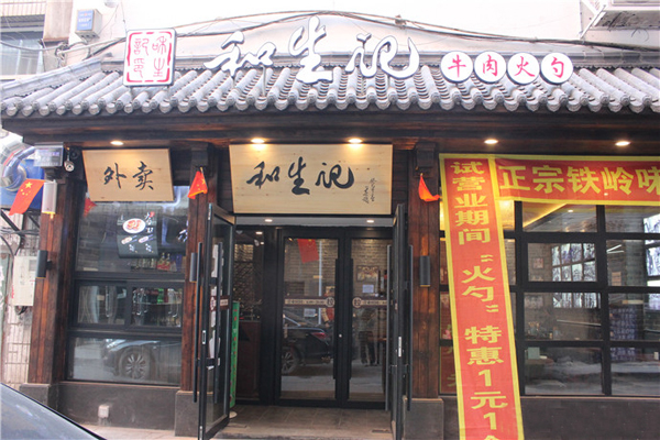 和生记加盟费用