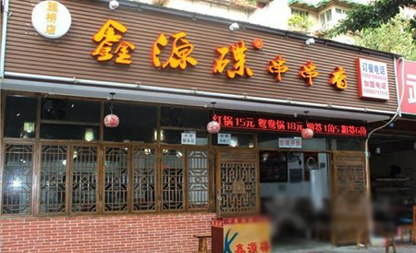 鑫源碟串串香加盟费用
