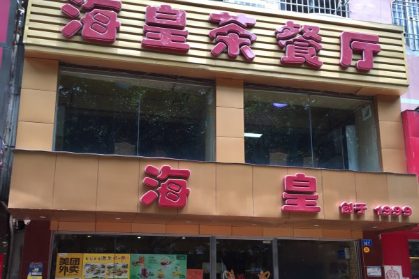 海皇茶餐厅加盟费用