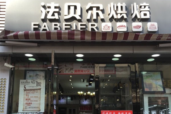 法贝尔烘焙加盟费用