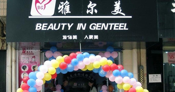 雅尔美发饰加盟费用