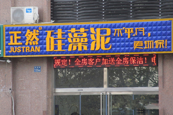 正然硅藻泥加盟费用