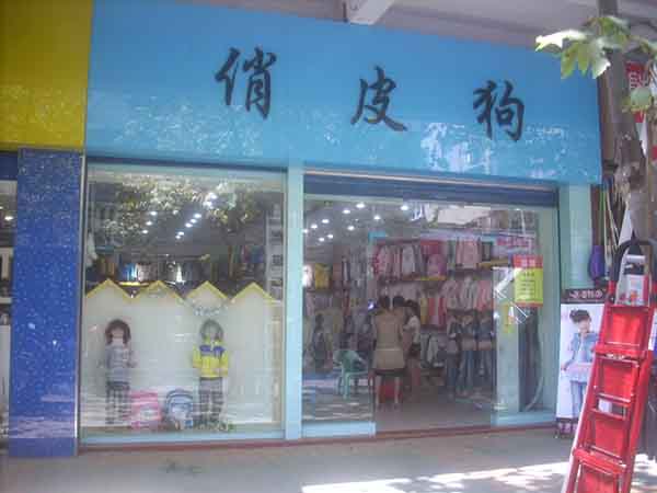 俏皮狗童装加盟费用