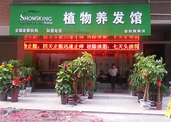 秀丝顿植物养发馆加盟费用
