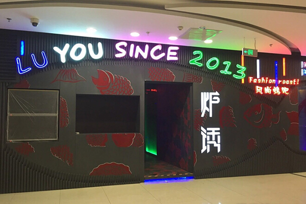 炉诱烤鱼加盟费用