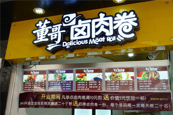 董哥卤肉卷加盟费用