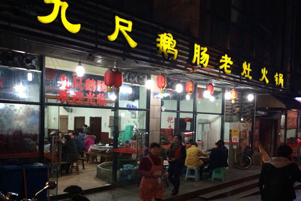 九尺鹅肠老灶火锅加盟费用
