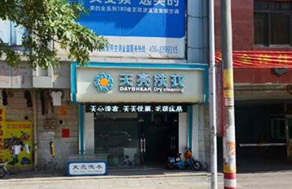 天亮干洗店加盟费用