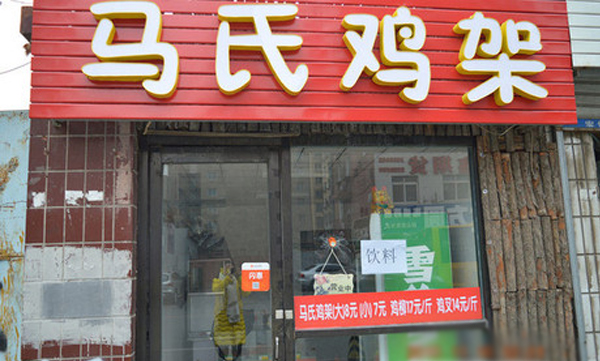 马氏鸡架加盟费用