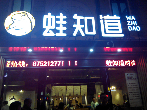蛙知道加盟费用