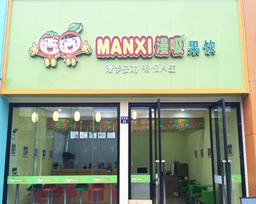 漫吸果饮加盟费用