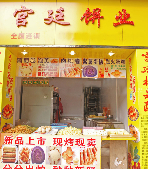 宫廷饼业加盟费用