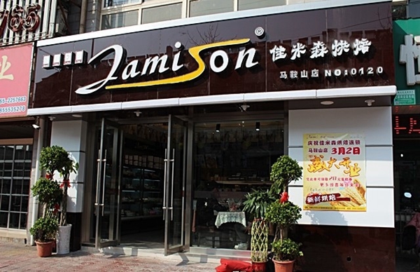 佳米森加盟费用