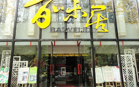 百味居加盟费用
