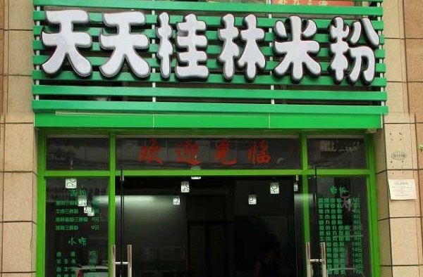天天桂林米粉加盟费用