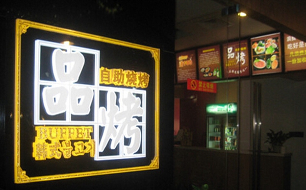 品烤韩式自助烧烤加盟费用