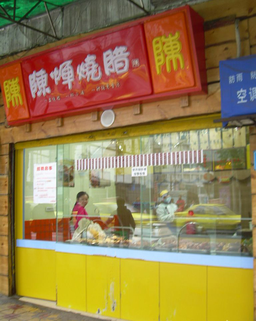 陈辉烧腊加盟费用