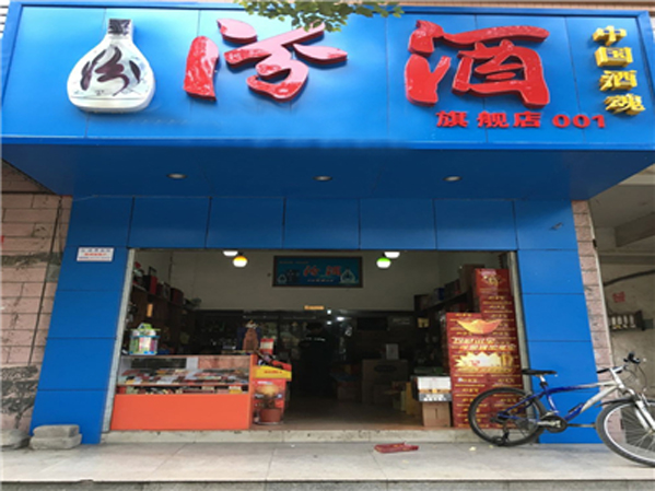 汾酒加盟费用