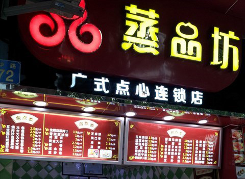 蒸品坊加盟费用