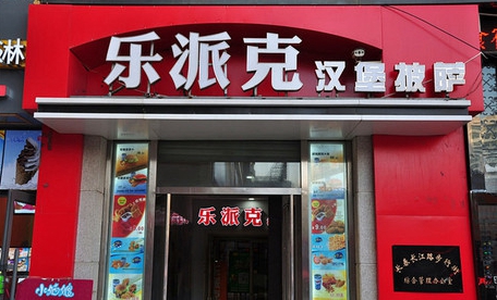 乐派克加盟费用