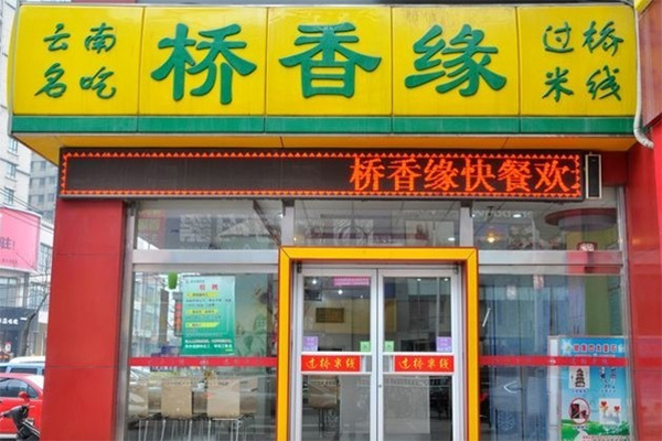 桥香缘米线加盟费用
