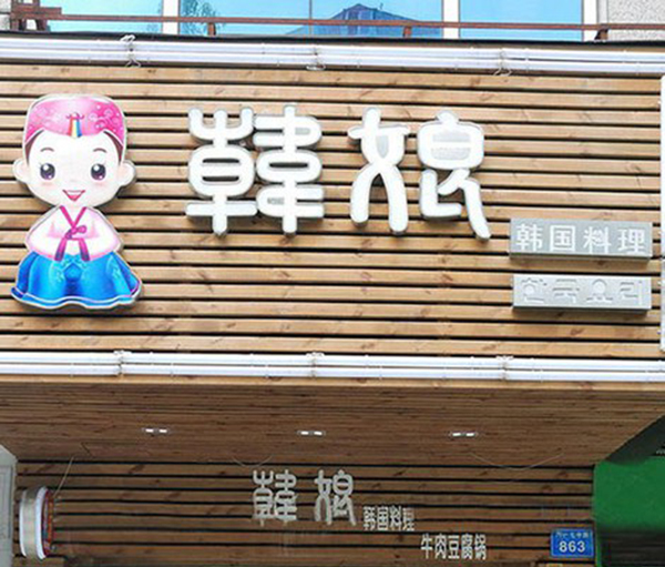 韩娘韩国料理加盟费用