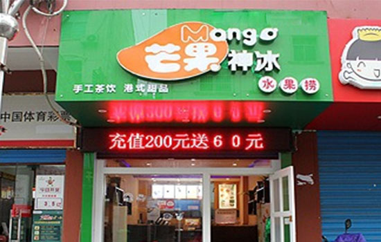 芒果神冰加盟费用