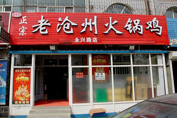 老沧州火锅鸡加盟费用