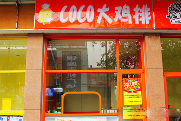 coco大鸡排加盟费用