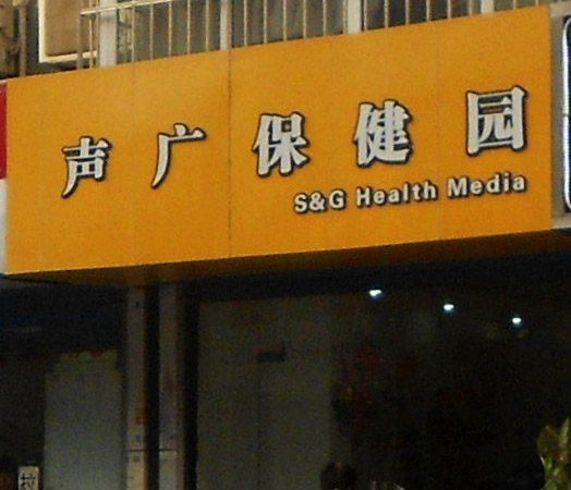 声广保健园加盟费用