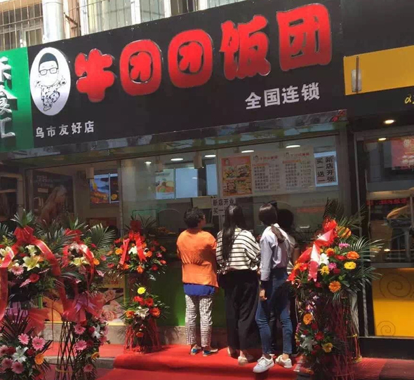 牛团团饭团加盟费用