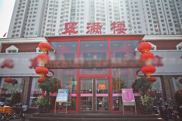 翠满楼加盟费用
