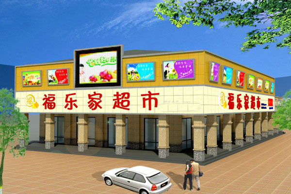 福乐家超市加盟费用