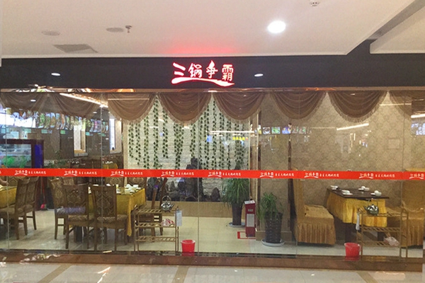 三锅争霸加盟费用