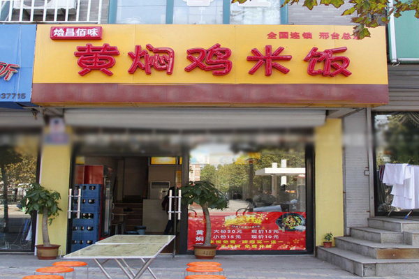 烩昌佰味黄焖鸡米饭加盟费用