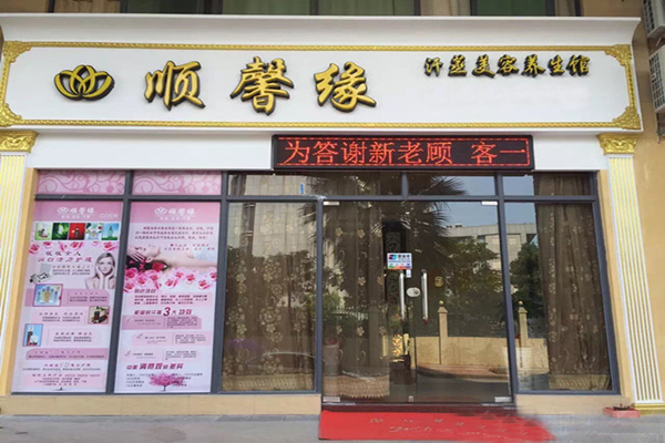 顺馨缘汗蒸加盟费用