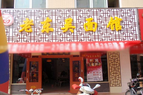 老东吴面馆加盟费用