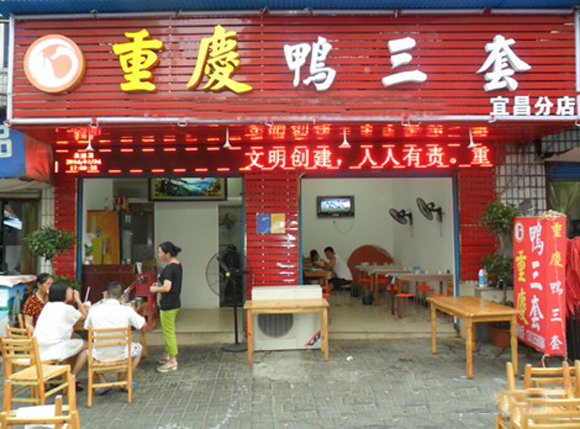 重庆鸭三套加盟费用