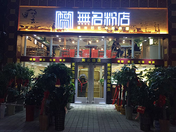 无名粉店加盟费用