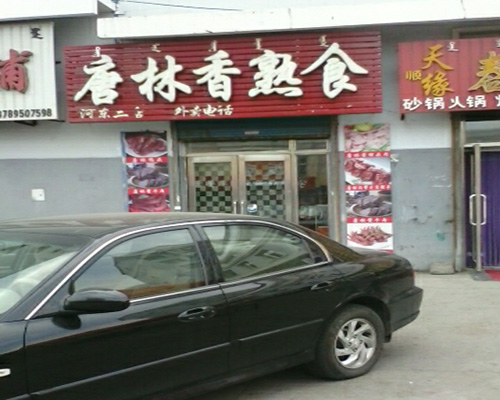 唐林香加盟费用