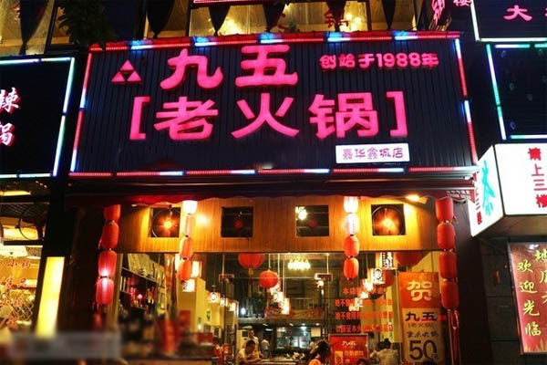 九五老火锅加盟费用