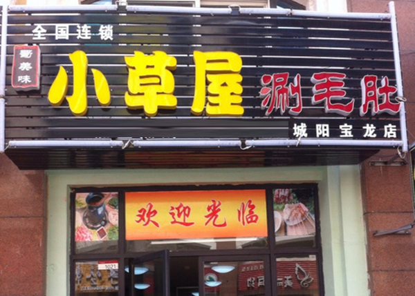 小草屋涮毛肚加盟费用