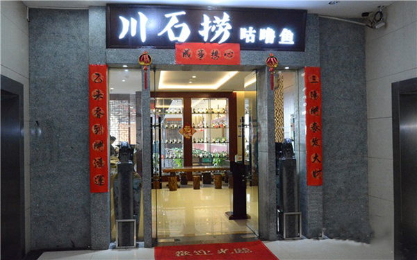 川石捞咕噜鱼加盟费用