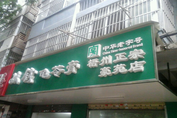 双钱龟苓膏加盟费用