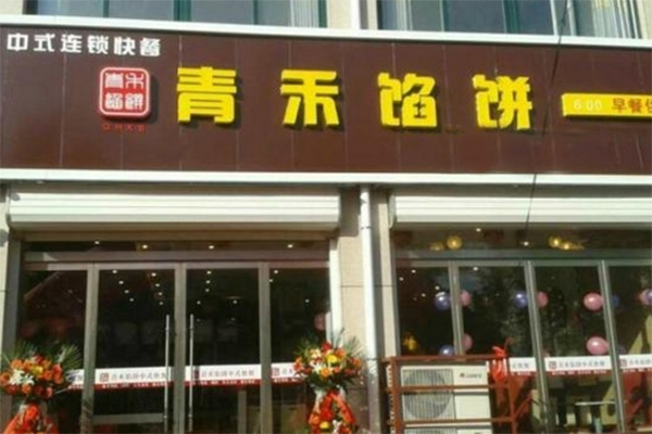 青禾馅饼加盟费用