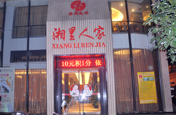 湘里人家加盟费用
