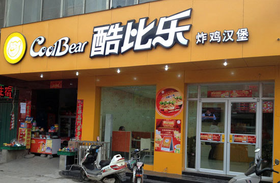 酷比乐加盟费用
