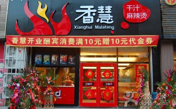 香慧干汁麻辣烫加盟费用